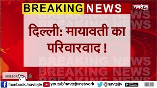 Mayawati का परिवारवाद, अपने भतीजे Akash Anand को दी बड़ी जिम्मेदारी | NAVTEJ TV