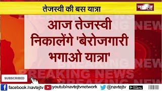 Bihar Election 2020 : Tejashwi Yadav निकालेंगे 'बेरोजगारी भगाओ यात्रा' | NAVTEJ TV