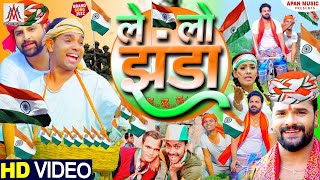 पुदीना के बाद देश भक्ति वीडियो एक बार जरूर देखें | ले लो झंडा | Le Lo Jhanda | Ramu Singh 26 January