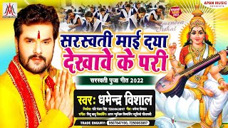 #Sarswati_Puja_Song_2022 - सरस्वती माई दया देखावे के परी - Dharmendra Vishal - Sarswati Mai Dya