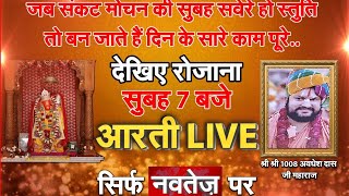 जयपुर के सुप्रसिद्ध नंदपुरी बालाजी धाम से प्रात: 7 बजे आरती LIVE | NAVTEJ TV
