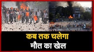 Delhi Violence : CAA को लेकर East Delhi  में हिंसक प्रदर्शन, CM Kejriwal के आवास पर प्रदर्शन |