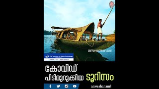 Covid Kerala Tourism | കോവിഡ് പിടിമുറുക്കിയ ടൂറിസം | News60