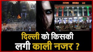 PUBLIC LIVE : दिल्ली को किसकी लगी काली नजर ? | PUBLIC LIVE | NAVTEJ TV