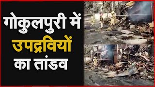 Gokulpuri में  उपद्रवियों का तांडव, हिंसा ग्रस्त इलाकों में पुलिस बल तैनात | NAVTEJ TV