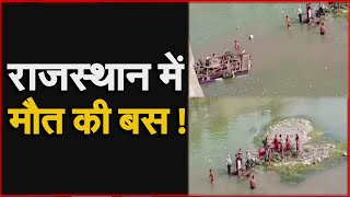 Rajasthan : नदी में बस गिरने से बड़ा हादसा, कम से कम 24 लोगों की मौत | NAVTEJ TV