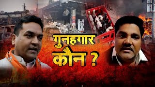 Delhi Violence : जलती दिल्ली  का जिम्मेदार कौन ? | Special Report | NAVTEJ TV
