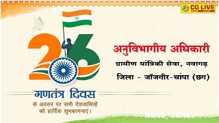 गणतंत्र दिवस की हार्दिक बधाई एवं शुभकामनाएं. आरईएस नवागढ़ cglivenews
