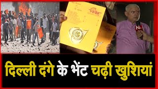 Delhi Violence : दिल्ली दंगे के भेंट चढ़ी खुशियां, हिंदू परिवार को बनाया निशाना | NAVTEJ TV