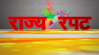 Rajya Rapat : Nirbhaya Case में नया मोड ...आपके राज्य-शहर की सभी खबरें राज्य रपट में | NAVTEJ TV