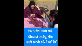 109 વર્ષના માતા માટે દીકરાએ ગાયેલું ગીત તમારી આંખો ભીની કરી દેશે, સોર્સ: સોશિયલ મીડિયા