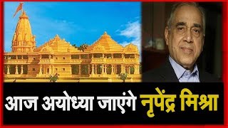 आज Ayodhya जाएंगे राम मंदिर निर्माण समिति के अध्यक्ष Nripendra Misra,मंदिर की तारीख पर होगा मंथन