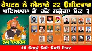 Punjab Lok Congress Candidate List | captian amrinder today annouced 22 candidates | Captain Media