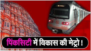 Jaipur Metro :  Pink city में विकास की मेट्रो !, Mansarovar से Chandpole तक चलेगी Metro | NAVTEJ TV