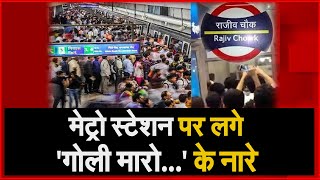 Rajiv Chowk Metro Station  पर लगे 'गोली मारो...' के नारे, पुलिस ने 6 को  गिरफ्तार किया | NAVTEJ TV