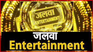 Entertainment Jalwa : फिल्मी दुनिया की छोटी और बड़ी खबरों का जलवा 'Entertainment Jalwa' | NAVTEJ TV