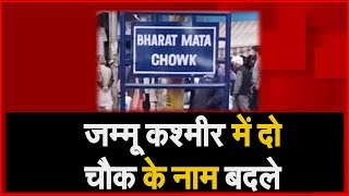 Jammu में बदले गए दो चौक के नाम, City Chowk का नाम हुआ Bharat Mata Chowk । NAVTEJ TV