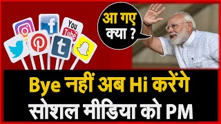 Social Media से 'संन्यास' नहीं लेंगे Pm Modi | Pm Modi Latest News On Tweet | NAVTEJ TV