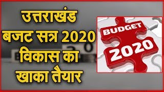 Uttrakhand Budget 2020:  Gairsain में आज पेश होगा चौथा बजट, रोजगार पर होगा मुख्‍य फोकस | NAVTEJ TV