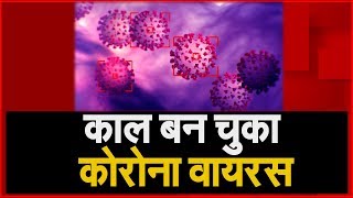 Coronavirus: Corona Virus पर अब तक की Update । NAVTEJ TV