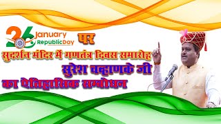 सुदर्शन मंदिर में गणतंत्र दिवस समारोह: सुरेश चव्हाणके जी का ऐतिहासिक सम्बोधन - Sudarshan News