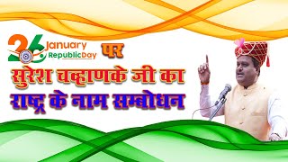 हिंदुराष्ट्र vs गणतंत्र: Republic Day पर सुरेश चव्हाणके जी का राष्ट्र के नाम सम्बोधन Sudarshan News