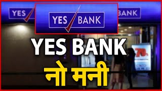 Yes Bank Crisis : RBI Takes Control Over Yes Bank ,Withdrawals Capped At Rs 50,000| NAVTEJ TV