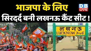 भाजपा के लिए सिरदर्द बनी Lucknow Cantt सीट ! सुरेश चंद्र नहीं छोड़ना चाहते Lucknow Cantt सीट |#DBLIVE