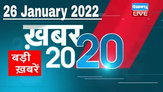 26January 2022 | अब तक की बड़ी ख़बरें | Top 20 News | Breaking news | Latest news in hindi #DBLIVE