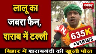 Holi 2020 : Bihar में Lalu Yadav के सर्मथक हुए टल्ली | Holi special | NAVTEJ TV