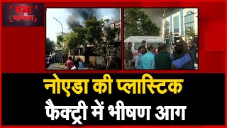 Noida Fire: फेज-2 की Plastic Factory, में लगी भीषण आग, किसी के हताहत होने खबर नहीं | NAVTEJ TV