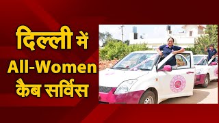 Delhi Airport पर शुरू हुई All-Women कैब सर्विस,  'WOMEN WITH WHEELS'  दिया गया है नाम | NAVTEJ TV