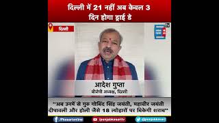 दिल्ली में 21 नहीं अब केवल 3 दिन होगा ड्राई डे, Adesh Gupta ने Arvind Kejriwal पर साधा निशाना