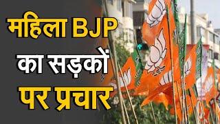 UP: सड़कों पर उतरी BJP की महिला ब्रिगेड, सुनिए इस कैंपेनिंग पर क्या बोले अनुराग ठाकुर?