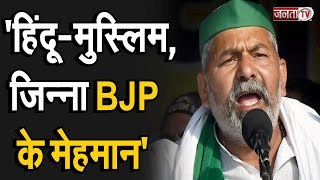 Aligarh: राकेश टिकैत ने मौजूदा सरकार पर बोला हमला | UP Election 2022 | Janta Tv |
