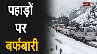 पहाड़ों पर बर्फबारी... मैदानों में ठंड भारी, अभी और सताएगी सर्दी | Delhi | Himachal | Janta Tv |