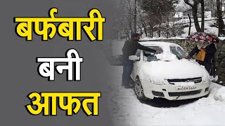 Dharamshala: बर्फबारी में फंसने से दो लोगों की मौत, देखिए ये रिपोर्ट