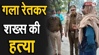 Haryana: झज्जर में गला रेतकर शख्स की हत्या, शव को कब्जे में लेकर जांच में जुटी पुलिस | Janta Tv |