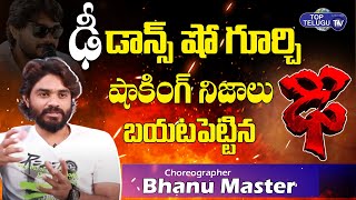 ఢీ షో గూర్చి నిజాలు బయటపెట్టిన భాను మాస్టర్|| Bhanu master reveals facts about Dhee || Top Telugu TV