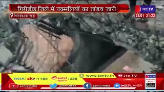 Jharkhand Giridih जिले में नक्सलियों का तांडव जारी, पुल और मोबाइल टॉवर को विस्फोटक से उड़ाया