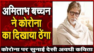 Corona Virus पर  Amitabh Bachchan ने लिखी Poem, यहां देखें वीडियो  । NAVTEJ TV