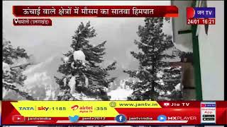 Chamoli Uttarakhand News | ऊंचाई वाले क्षेत्रों में मौसम का सातवा हिमपात | JAN TV