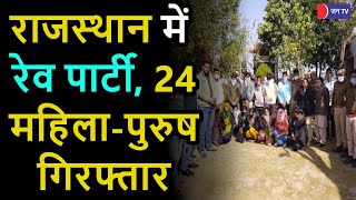 Rave Party In Rajasthan | Rajsamand के खमनोर थाना क्षेत्र मे रेव पार्टी करते 24 महिला-पुरुष गिरफ्तार