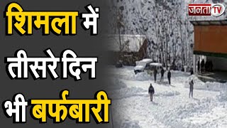 Shimla: ‘पहाडों की रानी’ पर मौसम सुहावना, लगातार तीसरे दिन बर्फबारी जारी