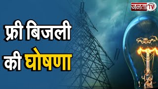 Himachal: फ्री बिजली की घोषणा, 60 यूनिट तक मिलेगी मुफ्त बिजली