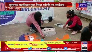 Bihar News | Kaimur में राष्ट्रीय बालिका दिवस मनाया, USS फाउंडेशन द्वारा किया गया रंगोली कार्यक्रम