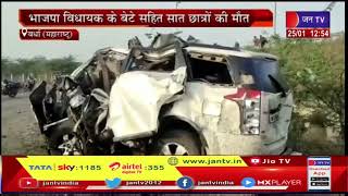Major Accident In Maharashtra | पुल से कार गिरी, BJP MLA के बेटे सहित सात मेडिकल छात्रों की मौत