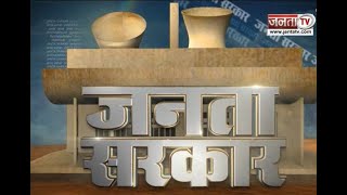 Janta Sarkar : हरियाणा और प्रदेश सरकार से जुड़ी हर छोटी-बड़ी खबर पर देखिए Janta Tv की ये खास पेशकश