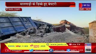 Jaisalmer News | लाइम स्टोन से भरी थी मालगाड़ी, डिब्बे हुए बेपटरी | JAN TV