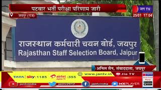 Jaipur (Raj) News | कर्मचारी चयन बोर्ड ने जारी किया परिणाम, पटवार भर्ती परीक्षा परिणाम जारी | JAN TV